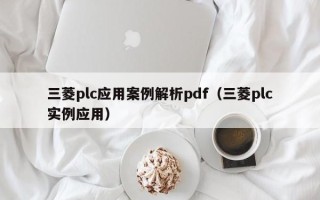 三菱plc应用案例解析pdf（三菱plc实例应用）