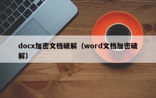 docx加密文档破解（word文档加密破解）