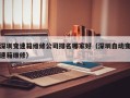 深圳变速箱维修公司排名哪家好（深圳自动变速箱维修）