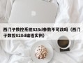 西门子数控系统828d参数不可改吗（西门子数控828d编程实例）