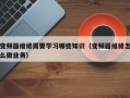 变频器维修需要学习哪些知识（变频器维修怎么做业务）