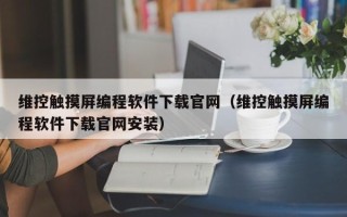 维控触摸屏编程软件下载官网（维控触摸屏编程软件下载官网安装）