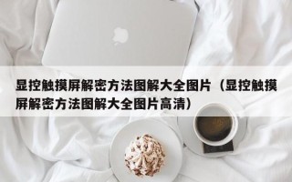 显控触摸屏解密方法图解大全图片（显控触摸屏解密方法图解大全图片高清）
