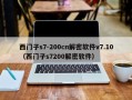 西门子s7-200cn解密软件v7.10（西门子s7200解密软件）