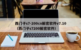 西门子s7-200cn解密软件v7.10（西门子s7200解密软件）