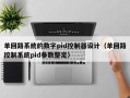 单回路系统的数字pid控制器设计（单回路控制系统pid参数整定）