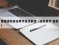 便捷退税安全助手无法解密（退税助手 安装）