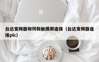 台达变频器如何和触摸屏连接（台达变频器连接plc）