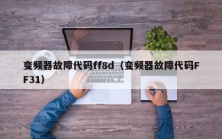 变频器故障代码ff8d（变频器故障代码FF31）