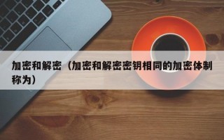 加密和解密（加密和解密密钥相同的加密体制称为）