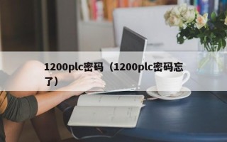 1200plc密码（1200plc密码忘了）