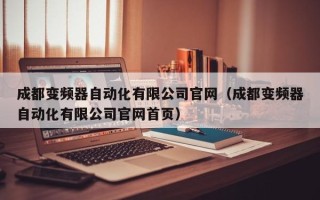 成都变频器自动化有限公司官网（成都变频器自动化有限公司官网首页）