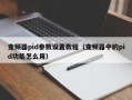 变频器pid参数设置教程（变频器中的pid功能怎么用）