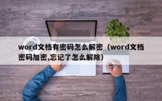 word文档有密码怎么解密（word文档密码加密,忘记了怎么解除）