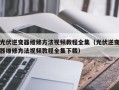 光伏逆变器维修方法视频教程全集（光伏逆变器维修方法视频教程全集下载）