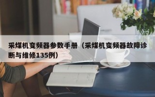 采煤机变频器参数手册（采煤机变频器故障诊断与维修135例）