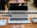 哪里有回收二手设备的市场电话（哪里有回收二手机械设备）