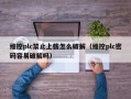 维控plc禁止上载怎么破解（维控plc密码容易破解吗）