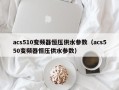 acs510变频器恒压供水参数（acs550变频器恒压供水参数）