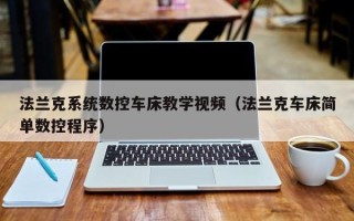 法兰克系统数控车床教学视频（法兰克车床简单数控程序）