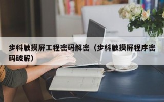 步科触摸屏工程密码解密（步科触摸屏程序密码破解）