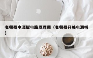 变频器电源板电路原理图（变频器开关电源板）