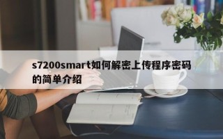 s7200smart如何解密上传程序密码的简单介绍