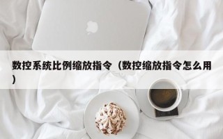 数控系统比例缩放指令（数控缩放指令怎么用）