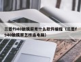 三菱f940触摸屏用什么软件编程（三菱f940触摸屏怎样连电脑）