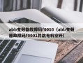 abb变频器故障码f0016（abb变频器故障码f0001并跳电机空开）