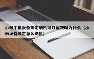 小米手机设备锁定刷机可以解决吗为什么（小米设备锁定怎么刷机）