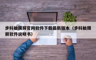 步科触摸屏官网软件下载最新版本（步科触摸屏软件说明书）