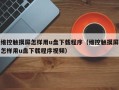 维控触摸屏怎样用u盘下载程序（维控触摸屏怎样用u盘下载程序视频）