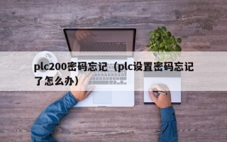 plc200密码忘记（plc设置密码忘记了怎么办）