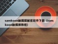 samkoon触摸屏解密软件下载（samkoon触摸屏教程）