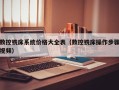 数控铣床系统价格大全表（数控铣床操作步骤视频）