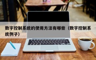 数字控制系统的使用方法有哪些（数字控制系统例子）
