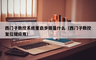 西门子数控系统重启步骤是什么（西门子数控复位键应用）