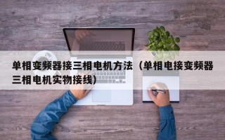 单相变频器接三相电机方法（单相电接变频器三相电机实物接线）