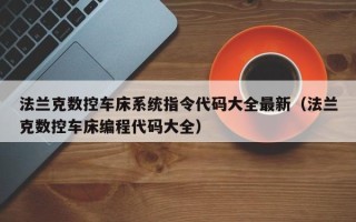 法兰克数控车床系统指令代码大全最新（法兰克数控车床编程代码大全）