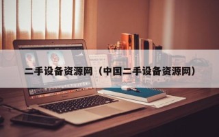 二手设备资源网（中国二手设备资源网）