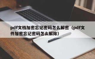 pdf文档加密忘记密码怎么解密（pdf文件加密忘记密码怎么解除）