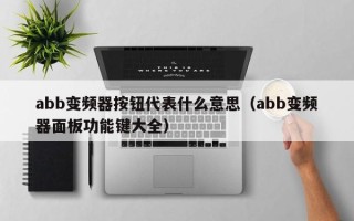 abb变频器按钮代表什么意思（abb变频器面板功能键大全）