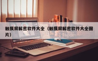 触摸屏解密软件大全（触摸屏解密软件大全图片）