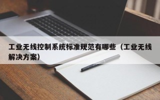 工业无线控制系统标准规范有哪些（工业无线解决方案）