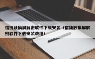 信捷触摸屏解密软件下载安装（信捷触摸屏解密软件下载安装教程）