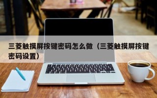 三菱触摸屏按键密码怎么做（三菱触摸屏按键密码设置）