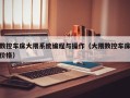 数控车床大隈系统编程与操作（大隈数控车床价格）