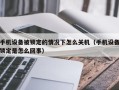 手机设备被锁定的情况下怎么关机（手机设备锁定是怎么回事）