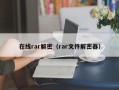 在线rar解密（rar文件解密器）